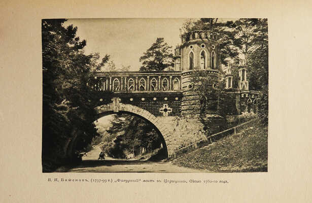 Шамурин Ю.И. Подмосковные. [В 2 кн.]. Кн. 1-2. М.: Издание т-ва Образование, 1914.